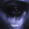 T1One - Плачь