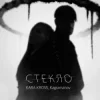 KARA KROSS feat. Kagramanov - Стекло