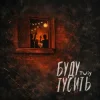 TWIY - Буду тусить