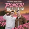 MOSE & Віталій Лобач - Рожеві Тюльпани