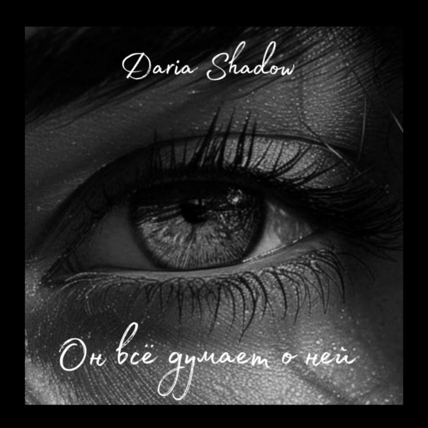 Pochette Daria Shadow - Он всё думает о ней