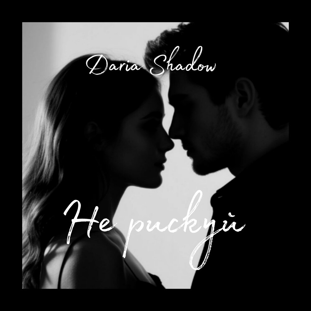 Pochette Daria Shadow - Не рискуй