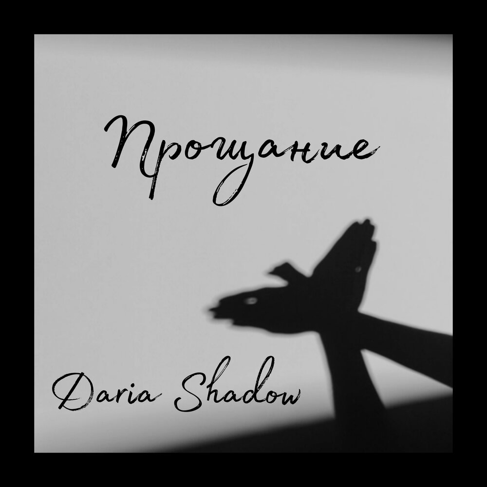 Pochette Daria Shadow - Прощание