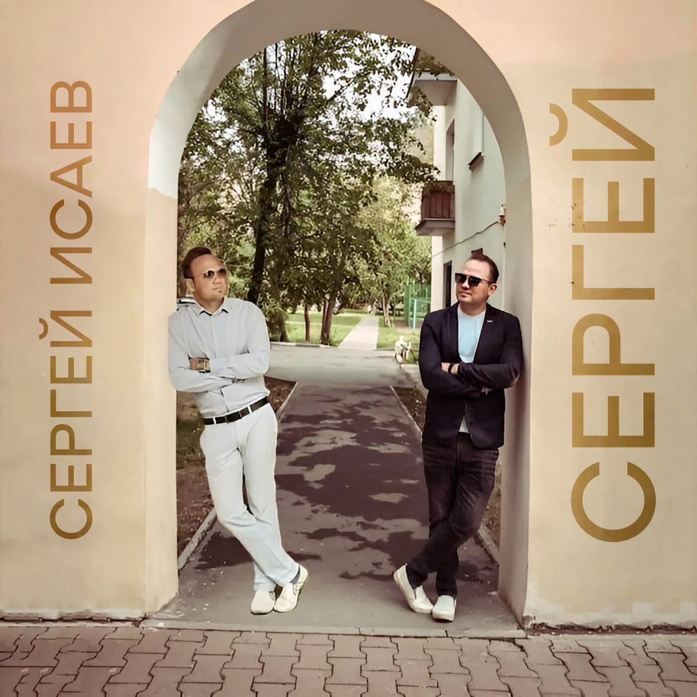 Обложка СЕРГЕЙ ИСАЕВ - СЕРГЕЙ