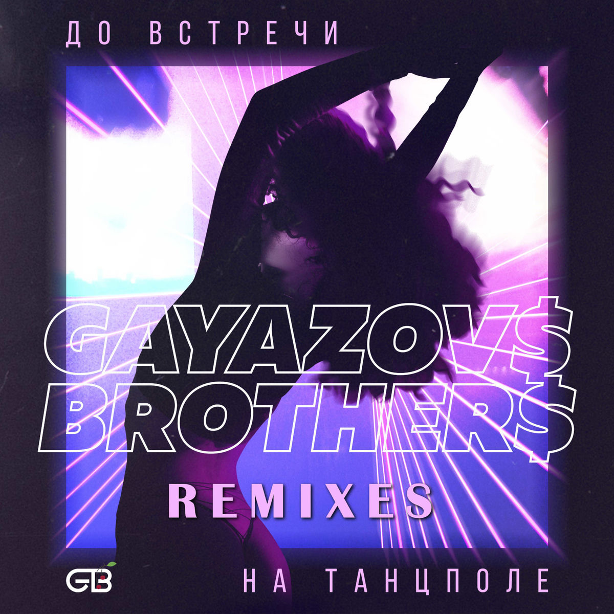 Обложка GAYAZOV$ BROTHER$ - До Bстречи На Танцполе (DJ Prezzplay & Kolya Dark Radio Edit)