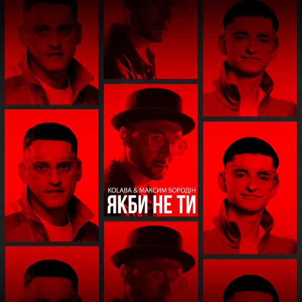 Обложка Kolaba feat. Максим Бородін - Якби Не Ти