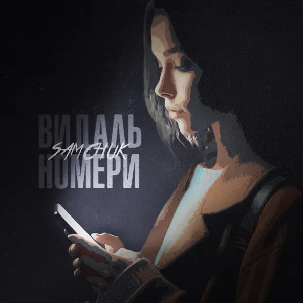 Обложка SAMCHUK - ВИДАЛЬ НОМЕРИ