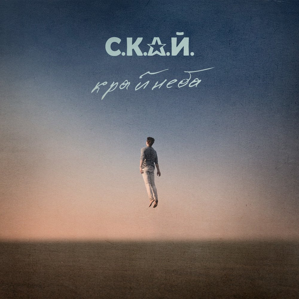 Обложка С.К.А.Й. - Ми Разом! Мы Вместе!