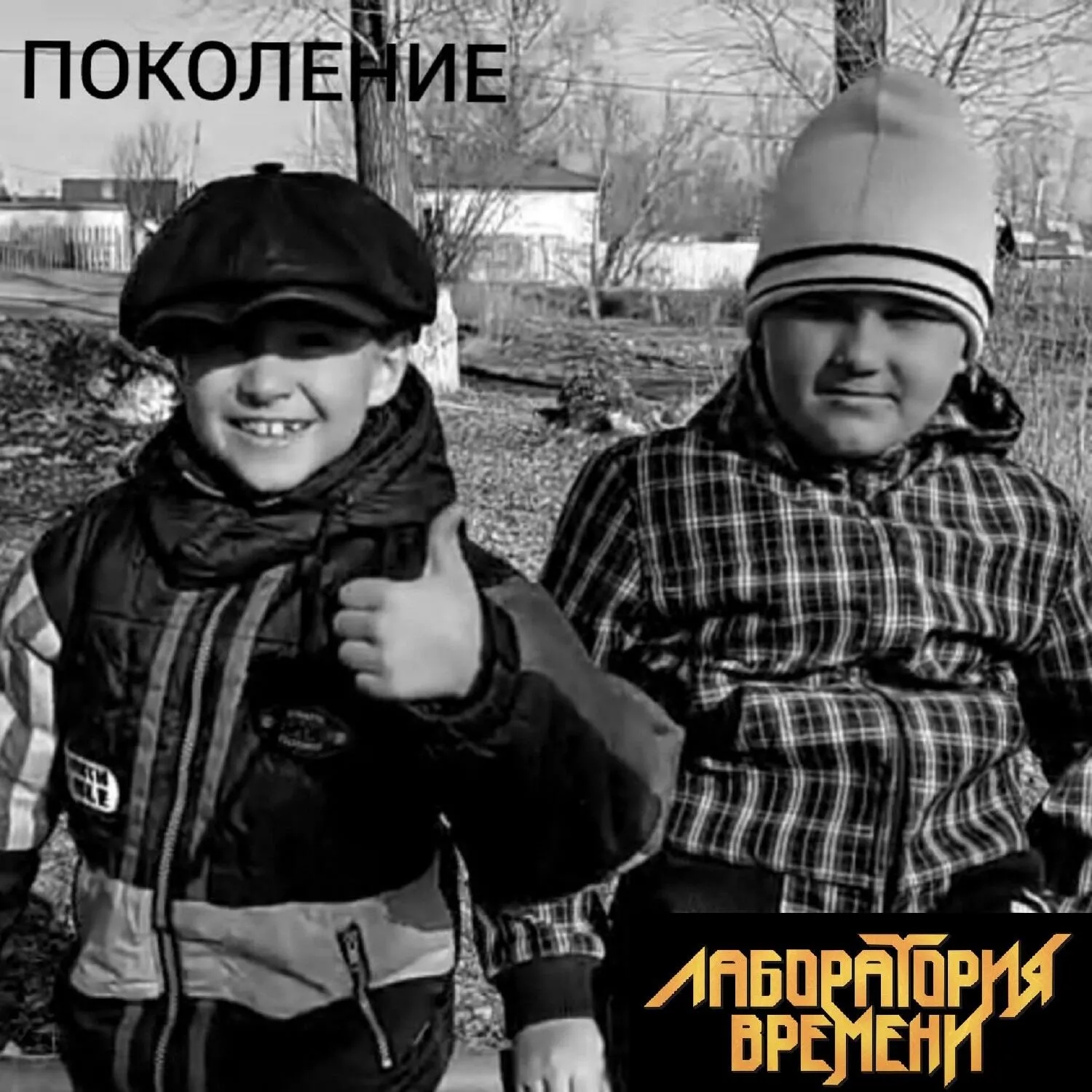 Обложка Лаборатория Времени - ПОКОЛЕНИЕ