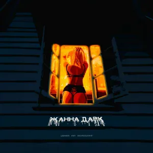 Обложка Logmarin feat. HYDY & Воскресенский - Жанна Дарк