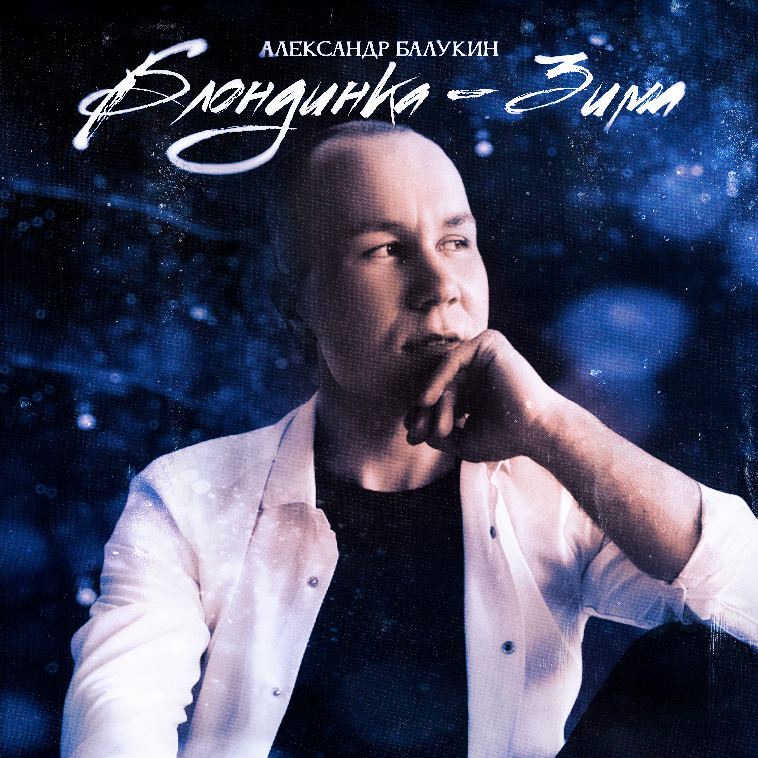 Обложка Александр Балукин - Блондинка-Зима