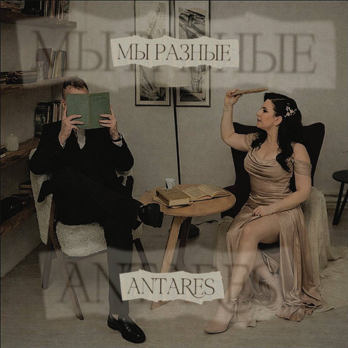 Обложка Antares - "Мы разные"