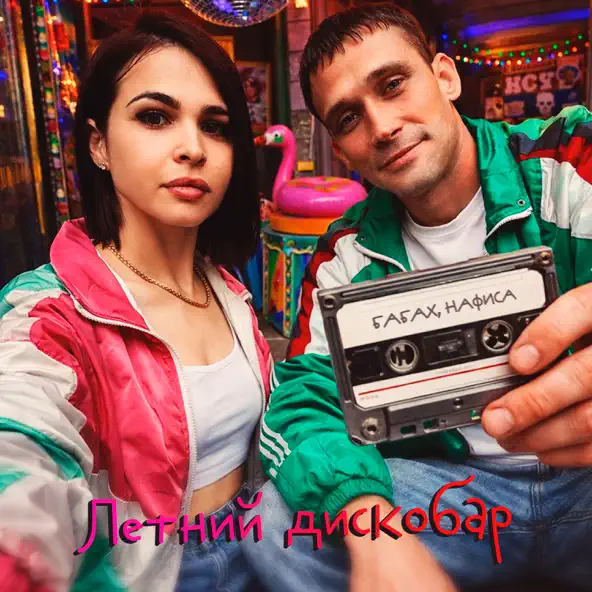 Обложка Бабах & НАФИСА - Летний дискобар