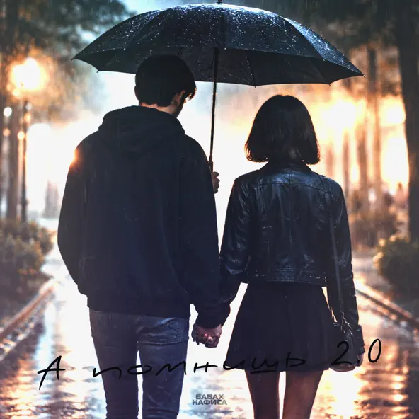 Обложка БАБАХ & НАФИСА - А помнишь 2.0