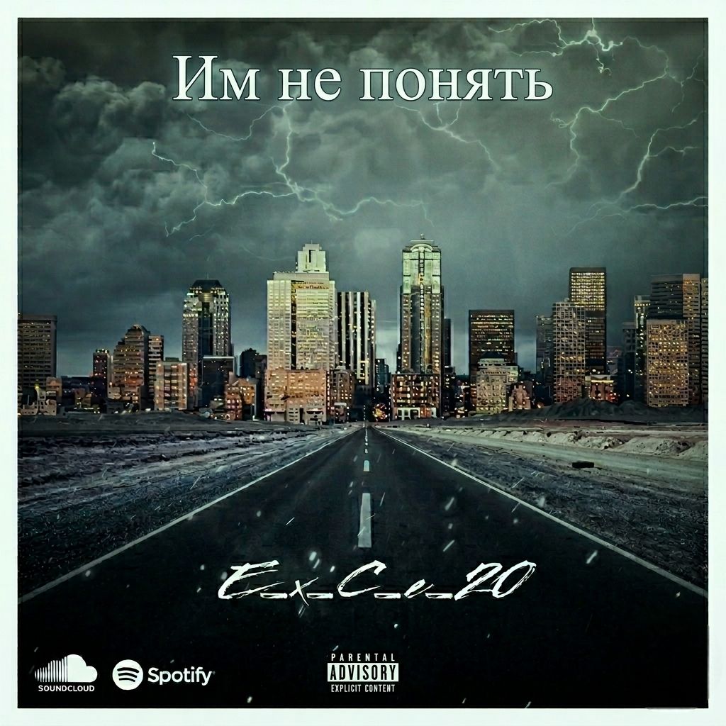 Обложка e_x_c_e_20 - Им не понять