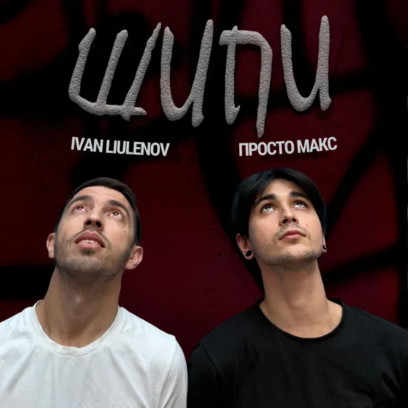 Обложка IVAN LIULENOV & Просто Макс - ШИПИ