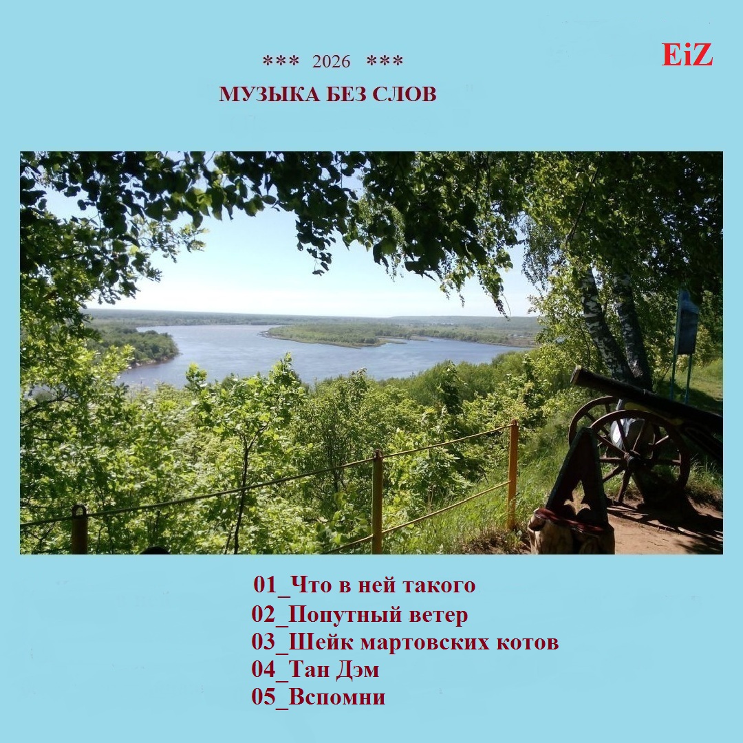 Обложка EiZ - Вспомни