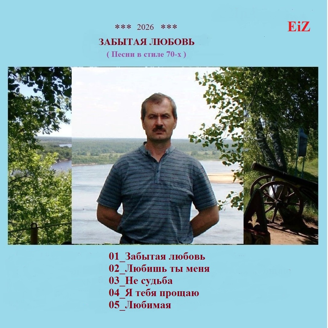 Pochette EiZ - Я тебя прощаю