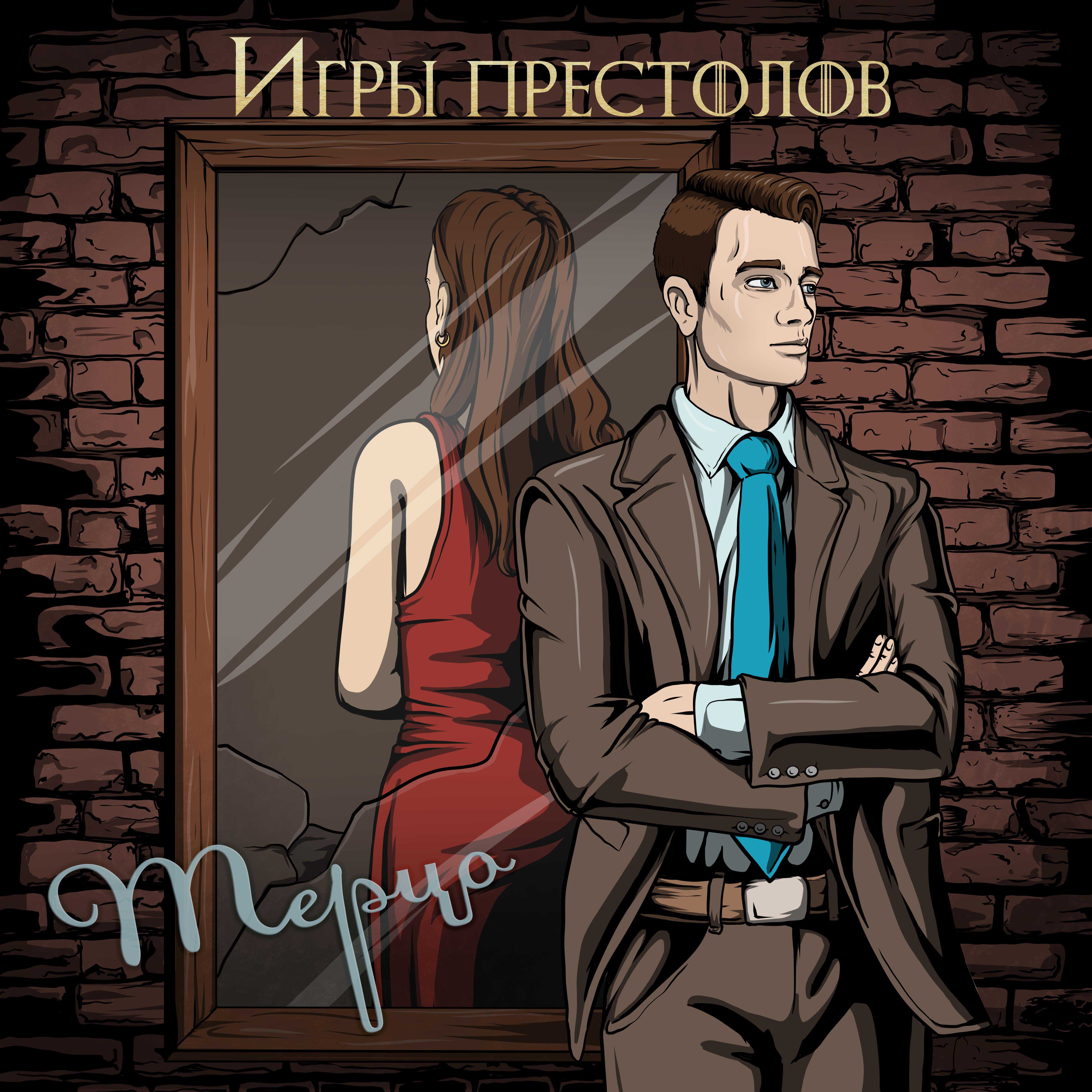 Обложка Терцо - Игры престолов