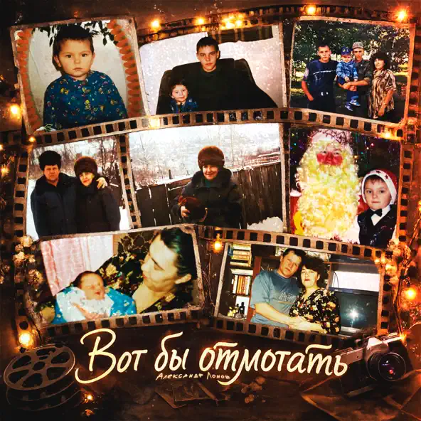 Обложка Александр Лонов - Вот бы отмотать
