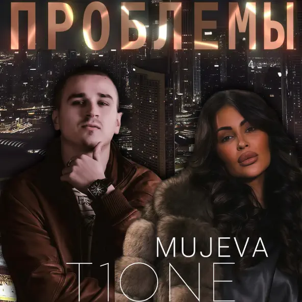 Обложка MUJEVA & T1One - Проблемы