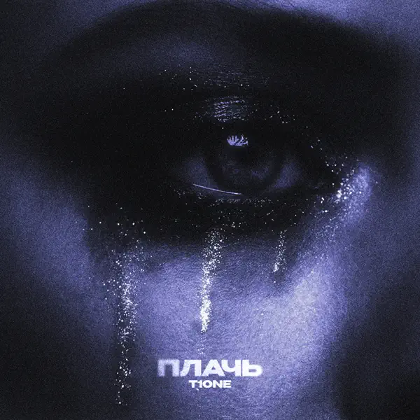 Обложка T1One - Плачь