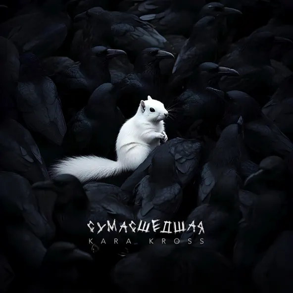 Обложка KARA KROSS - Сумасшедшая