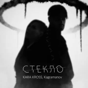 Обложка KARA KROSS feat. Kagramanov - Стекло