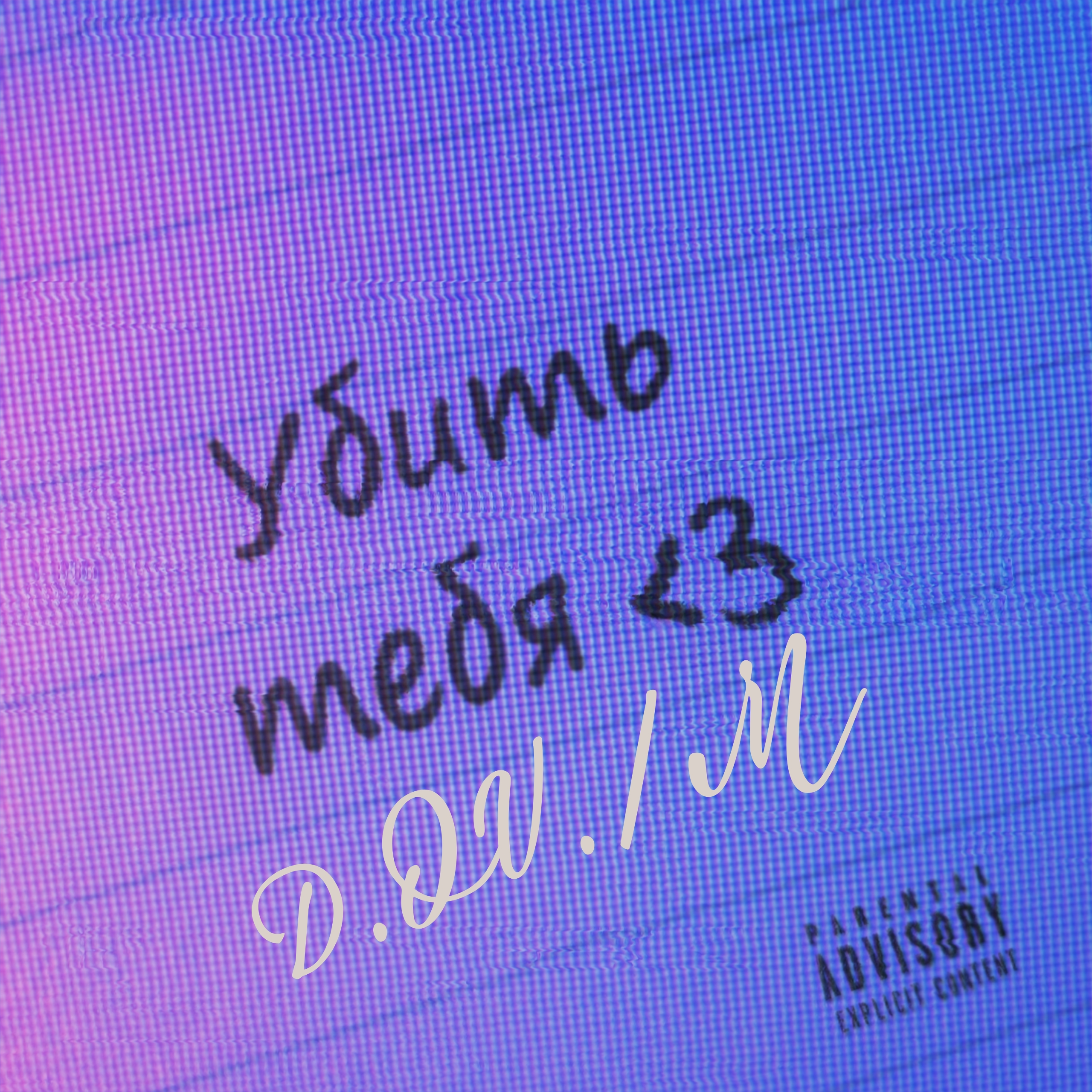 Обложка D.OV./M - Где ты есть 3