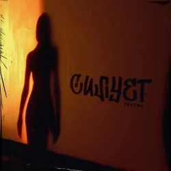 Обложка Yaktak - Силует