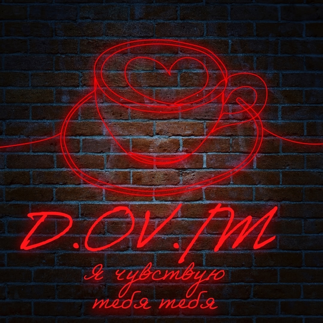 Обложка D.OV./M - Сам всё знаешь