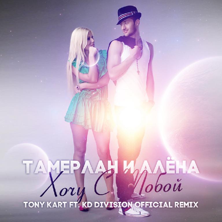 Обложка Тамерлан и Алёна - Хочу С Тобой (Tony Kart & KD Division Official Remix)