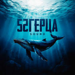 Обложка 52Ghz - Пополам