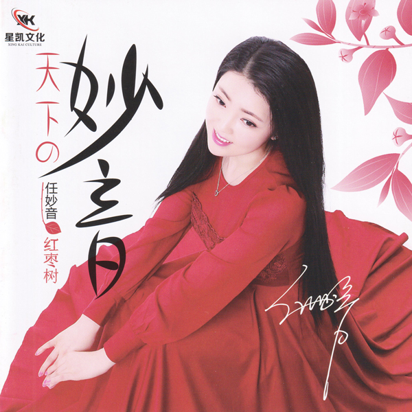 Обложка Ren Miao Yin - Jujube Tree