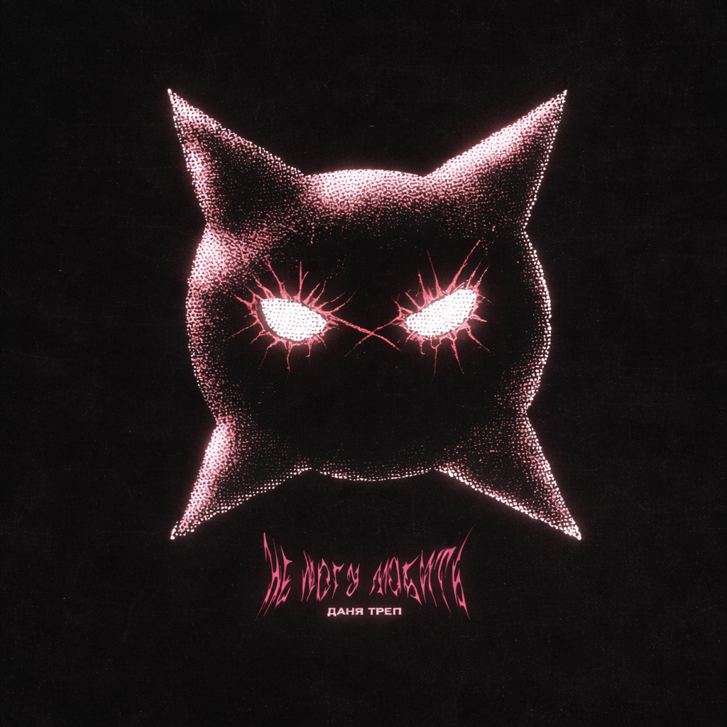 Cover даня треп - so fly