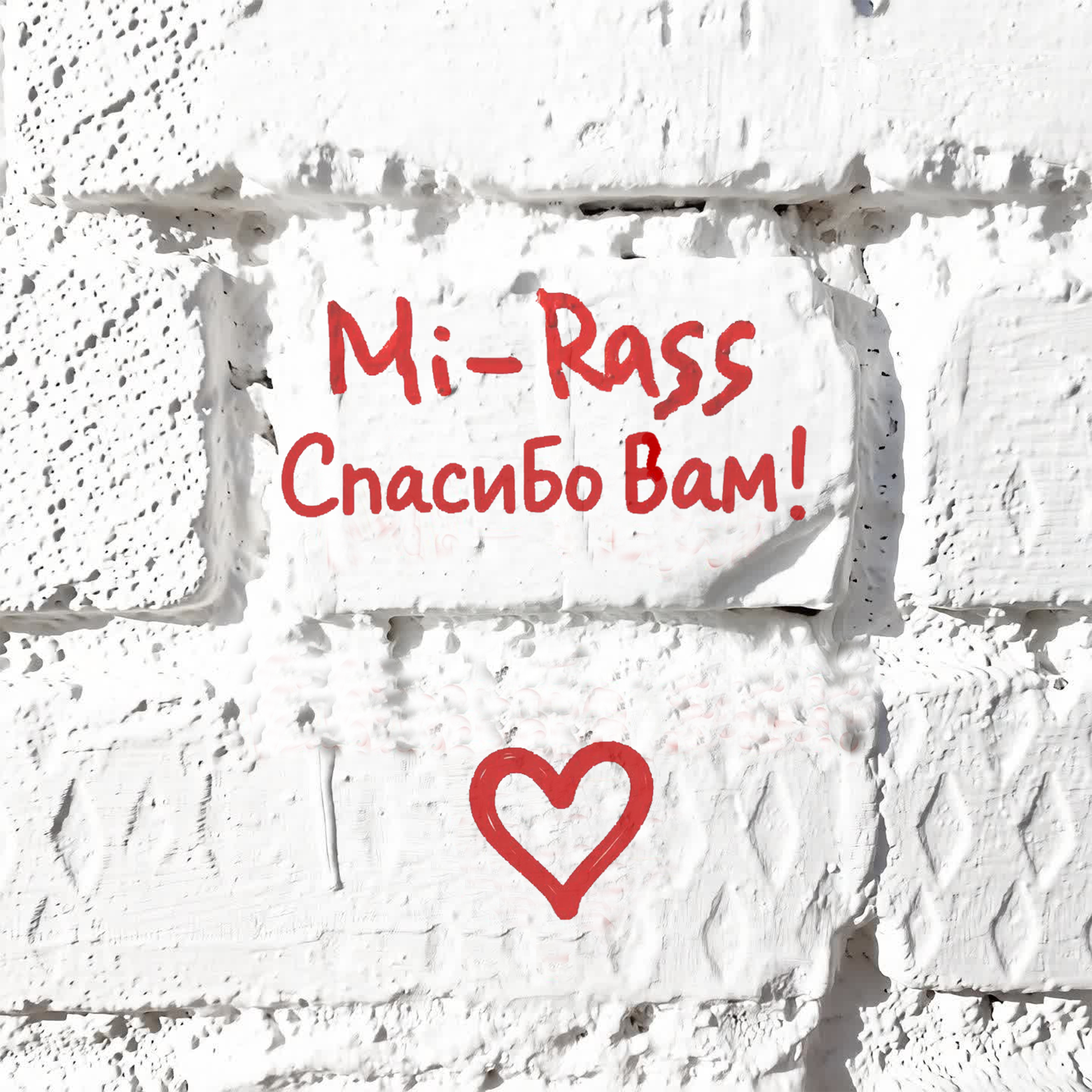 Обложка Mi-Rass - Спасибо вам!