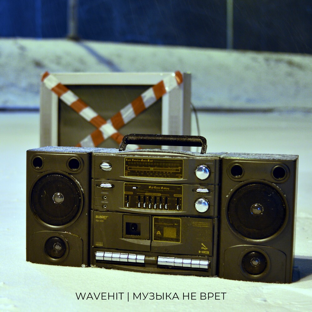 Обложка WaveHit - Музыка не врет