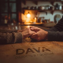 Обложка DAVA - Радость в простом
