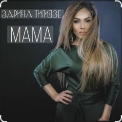 Обложка Зарина Тилидзе - Мама