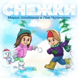 Обложка Марья Шкаберда & Лев Чупаченко - Снежки