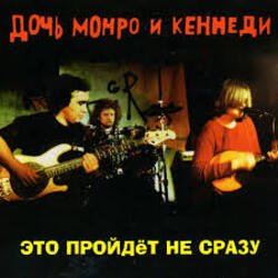 Обложка Дочь Монро и Кеннеди - Рокенролы