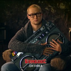Обложка Бумбокс - Дитина