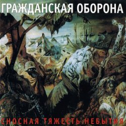 Обложка Гражданская Оборона - Невыносимая лёгкость бытия