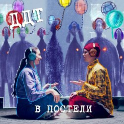 Обложка ДДТ - В постели