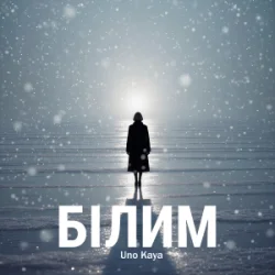 Обложка Uno Kaya - Білим