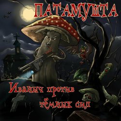 Обложка Патамушта - Пиво-водочка