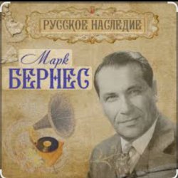 Обложка Марк Бернес - Рабочий человек