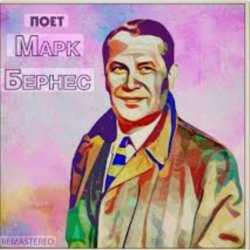 Обложка Марк Бернес - Я работаю волшебником