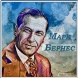 Обложка Марк Бернес - Сыновья