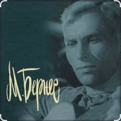 Обложка Марк Бернес - Тучи над городом встали (из к/ф Человек с ружьем)